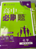 2026高中必刷題 高一上 化學(xué) 必修 第一冊(cè) 魯科版 教材同步練習(xí)冊(cè) 理想樹圖書 曬單實(shí)拍圖