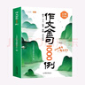斗半匠作文金句1000例四五六三年級作文書(shū)作文素材小學(xué)生作文范文作文金句800寫(xiě)作技巧思路素材積累書(shū) 曬單實(shí)拍圖