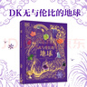 DK無(wú)與倫比的地球 6歲+ DK典藏博物館系列 小學(xué)生推薦書(shū)單 曬單實(shí)拍圖