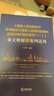 《最高人民法院關(guān)于審理建設(shè)工程施工合同糾紛案件適用法律問題的解釋（一）》條文精解與案例適用 曬單實(shí)拍圖