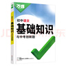 2026新萬唯初中基礎(chǔ)知識大全七年級八年級九年級生物地理語文數(shù)學(xué)英語物理化學(xué)政治道法歷史初一初二初三復(fù)習(xí)輔導(dǎo)資料教輔書萬維中考小四門生地會考復(fù)習(xí)資料初三中考總復(fù)習(xí) 語文 萬唯初中基礎(chǔ)知識【2026】 曬單實拍圖