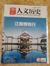 包郵【1-14期新】國家人文歷史雜志2025年1-12月【全年/半年訂閱/2024/2023年/專題可選】半月刊青少年高中學(xué)生紅樓夢歷史知識(shí)經(jīng)典文史參考人物過刊K 【現(xiàn)貨】25年5月下第10期 江南博 曬單實(shí)拍圖