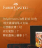 輝柏嘉（Faber-castell） 輝彩瑞境紀(jì)念套裝Polychromos 油性彩鉛60色 藝術(shù)家級彩鉛禮盒 美術(shù)寫生繪畫套裝 曬單實(shí)拍圖