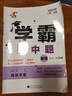 年級/科目自選】2025新版學(xué)霸題中題七年級八九年級上下冊語文數(shù)學(xué)物理英語化學(xué)譯林蘇教版人教版學(xué)霸八年級上數(shù)學(xué)同步練習(xí)冊課時作業(yè)初一初二初三輔導(dǎo)資料初中 【2025秋】學(xué)霸題中題八年級上冊 英語 江蘇 曬單實(shí)拍圖