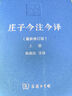 【當當】莊子今注今譯(上下冊)(珍藏版)(陳鼓應道典詮釋書系（珍藏版）) 曬單實拍圖