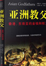 【官方正版】亞洲教父：香港、東南亞的金錢(qián)和權力 史塔威爾 著(zhù) 復旦大學(xué)出版社 亞洲教父：香港、東南亞的金錢(qián)和權力 曬單實(shí)拍圖