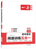 一本初中語文閱讀訓(xùn)練五合一七年級(jí)上下冊(cè) 2026初中語文同步教材現(xiàn)代文古詩(shī)鑒賞文言文名著閱讀專項(xiàng)訓(xùn)練 曬單實(shí)拍圖