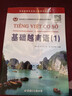 基礎(chǔ)越南語(yǔ)1(附音頻)譚志詞,徐方宇,林麗編著基礎(chǔ)越南語(yǔ)教程大學(xué)越南語(yǔ)專(zhuān)業(yè)教材初學(xué)者自學(xué)入門(mén)教程學(xué)習(xí)越南語(yǔ)的書(shū)世界圖書(shū)出版公司 曬單實(shí)拍圖