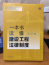 一本書(shū)讀懂建設工程法律制度 曬單實(shí)拍圖