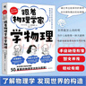 跟著物理學(xué)家學(xué)物理 好玩有趣，與伽利略、阿基米德、帕斯卡、牛頓、胡克、歐姆一起，愉快地理解50個重要的物理法則和原理！ 曬單實拍圖