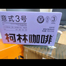 柯林咖啡掛耳咖啡精品黑咖啡特濃無酸手沖式咖啡粉 3號意式特濃12g*20袋 曬單實拍圖