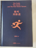 我叫劉躍進(jìn) 茅盾文學(xué)獎獲得者劉震云作品，一日三秋 一句頂一萬(wàn)句 一地雞毛 文學(xué)小說(shuō) 同名電影 曬單實(shí)拍圖