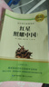 [學校推薦] 紅星照耀中國 八年級上冊必讀名著 初中人教版語文教材配套名著閱讀原版無刪減完整版青少年初中生名著必讀選讀世界經典文學名著課外閱讀書 長江文藝出版社 曬單實拍圖