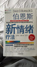 全新未拆封正版彩印   伯恩斯新情緒療法  正品包郵 天津科學(xué)技術(shù)出版社 1+2+3全三冊合售價(jià)（正品書） 抑郁癥非藥物療法 曬單實(shí)拍圖