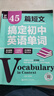 45篇短文搞定初中英語單詞初一初二初三中考2100詞匯單詞背誦手冊多題型針對練習(xí)背練結(jié)合789年級贈音頻華東理工大學(xué)出版社 曬單實拍圖