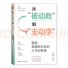 從被動教到主動學(xué) 塑造課堂新生態(tài)的六節(jié)必修課 教師用書 王富強陳敏著6大教學(xué)主題77道授課秘訣成課堂管理手冊指南教育類必讀書籍 從被動教到主動學(xué) 曬單實拍圖