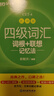 新東方 新大綱大學四級詞匯詞根+聯(lián)想記憶法 亂序版 大學四級俞敏洪英語可搭四級真題試卷新東方綠寶書【王芳直播推薦】 曬單實拍圖