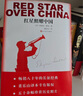 官方正版現(xiàn)貨速發(fā) 原著完整無(wú)刪減版紅星照耀中國(guó)人教版人民文學(xué)出版社和新版紅巖中國(guó)青年出版社埃德加斯諾著初中生8八年級(jí)上冊(cè)下冊(cè)課外必讀書(shū)推薦名著書(shū)籍全譯本 【全2冊(cè)】紅巖+紅星照耀中國(guó) 曬單實(shí)拍圖