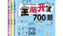 全腦開(kāi)發(fā)700題2-3歲 全腦開(kāi)發(fā)1000題兒童思維訓(xùn)練寶寶左右腦開(kāi)發(fā)嬰幼兒早教書(shū)籍專注力訓(xùn)練書(shū)邏輯思維 兒童益智書(shū)游戲 2-3歲全腦開(kāi)發(fā)700題（全3冊(cè)） 曬單實(shí)拍圖