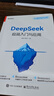 【京倉直配】deepseek極簡入門與應(yīng)用從入門到精通2025實用操作指南 deepseek從入門到變現(xiàn)實戰(zhàn)指南使用教程高效辦公助手 手把手教你用deepseek零基礎(chǔ) 【官方正版】deepseek極 曬單實拍圖