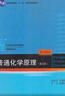 普通化學(xué)原理第四版(第4版21世紀化學(xué)規劃教材普通高等教育十一五規劃教材)/基礎課系列 曬單實(shí)拍圖