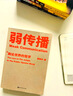 【官方直營】弱傳播  鄒振東 如何控制輿論風向 一本公關團隊內(nèi)部口相傳的奇書 一本不應該讓你的競爭對手看到的好書 新聞傳播 化解危機 自媒體 新媒體 果麥圖書 曬單實拍圖