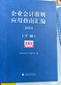 企業(yè)會計準則應用指南匯編2024（上下冊）準則匯編+指南匯編的企業(yè)會計準則實施工具書組合 企業(yè)會計準則應用指南匯編2024（上下冊） 曬單實拍圖