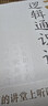 西南聯(lián)大邏輯通識(shí)課 金岳霖、殷海光教你如何識(shí)別邏輯的謬誤和詭辯，復(fù)雜邏輯簡(jiǎn)單學(xué) 曬單實(shí)拍圖