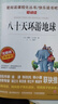 官方正版 八十天環(huán)游地球 凡爾納經(jīng)典科幻小說(shuō)全集原著(zhù) 快樂(lè )讀書(shū)吧愛(ài)閱讀課程化叢書(shū)無(wú)障礙精讀版中小學(xué)生課外閱讀書(shū)籍 八十天環(huán)游地球 曬單實(shí)拍圖