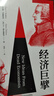 【中科社自營(yíng)】經(jīng)濟(jì)巨擘:思想碰撞與傳承 從抽象原理到實(shí)際應(yīng)用 國(guó)富論亞當(dāng)斯密 領(lǐng)略經(jīng)典經(jīng)濟(jì)學(xué)思想 經(jīng)濟(jì)規(guī)律經(jīng)濟(jì)學(xué)書籍 經(jīng)濟(jì)巨擘(刷邊特裝版) 曬單實(shí)拍圖
