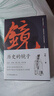 歷史的鏡子：全新未刪節(jié)增補(bǔ)典藏插圖版 曬單實(shí)拍圖