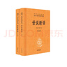 世說新語（全2冊）加強(qiáng)文言文理解中高考必備三全本精裝無刪減中華書局中華經(jīng)典名著全本全注全譯 曬單實(shí)拍圖