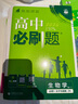 2026高中必刷題 高一上 生物學(xué) 必修 第一冊 浙科版 教材同步練習冊 理想樹(shù)圖書(shū) 曬單實(shí)拍圖