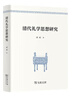 清代禮學(xué)思想研究 曬單實(shí)拍圖