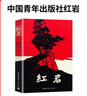 【京東快遞】八年級必讀人教版教材配套閱讀紅巖和紅星照耀中國紅巖紅星照耀中國課外書正版無刪減全本名著原著昆蟲記和初二中國青年出版社紅星照耀紅巖非人民教育出版社教材配套閱讀初中生紅星照耀+昆蟲記課外閱讀書 曬單實(shí)拍圖