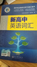 2026維克多新高中英語(yǔ)詞匯3500+1500+500新高中英語(yǔ)同步詞匯筆記 新版【新高中英語(yǔ)詞匯】2025年6月 高中通用 曬單實(shí)拍圖