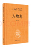 人物志 三全本精裝無刪減中華書局中華經(jīng)典名著全本全注全譯 曬單實拍圖