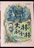 大林和小林富翁島浙江少年兒童出版社 大林和小林富翁島精編版 曬單實(shí)拍圖