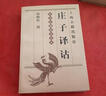 【正版書(shū)】莊子譯詁 楊柳橋著 上海古籍出版社 曬單實(shí)拍圖
