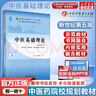 【官方店+可選】 中醫(yī)基礎(chǔ)理論教材 中藥學(xué)+中醫(yī)基礎(chǔ)理論+方劑學(xué)+中醫(yī)診斷學(xué) 中醫(yī)藥院校十四五規(guī)劃教材 中國(guó)中醫(yī)藥出版社 中醫(yī)基礎(chǔ)理論 新世紀(jì)第五版 曬單實(shí)拍圖