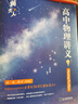 【黃夫人官方指定店】2025新高考高中物理黃夫人講義 高一高二+一輪復(fù)習(xí)含配套視頻課程全國(guó)文理通用教輔搭萬猛生物英語佟大大數(shù)學(xué) 2025黃夫人高中物理高一高二講義 曬單實(shí)拍圖