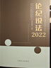 2025新版 論紀說(shuō)法2024+論紀說(shuō)法2023+論紀說(shuō)法2022 中國方正出版社 紀檢監察業(yè)務(wù)用書(shū) 9787517414544 （全三冊）論紀說(shuō)法2022+2023+2024 曬單實(shí)拍圖