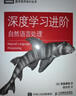 深度學(xué)習(xí)進(jìn)階 自然語(yǔ)言處理 DeepSeek自然語(yǔ)言處理（圖靈出品） 曬單實(shí)拍圖