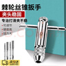智宙手用絲錐扳手手動(dòng)攻絲神器攻牙器夾頭加長(zhǎng)可調(diào)式棘輪絲攻絞手工具 絲錐板牙【6件套】 曬單實(shí)拍圖