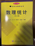 數理統計（第五版） 曬單實(shí)拍圖