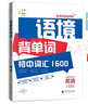 一起同學(xué) 語境背單詞 初中詞匯1600 英語 適用初中各年級 曲一線五三 曬單實(shí)拍圖