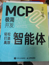 MCP極簡開發(fā) 輕松打造高效智能體 AI Agent mcp開發(fā)教程 Agent智能體 大語言模型智能體開發(fā)實(shí)踐manus 異步圖書出品 曬單實(shí)拍圖