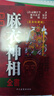 【自營(yíng)正版-京倉(cāng)直配】麻衣神相柳莊神相水鏡神相相法全書白話完整版風(fēng)水書籍 面相學(xué) 看面相 面相書面相分析書籍面相圖面相分析手相相書男女手相面相 曬單實(shí)拍圖