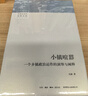 小鎮(zhèn)喧囂：一個鄉(xiāng)鎮(zhèn)政治運作的演繹與闡釋 當代中國鄉(xiāng)鎮(zhèn)政治觀察論著 作者吳毅主攻鄉(xiāng)土社會研究 曬單實拍圖
