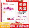 全品作業(yè)本 七7年級(jí) 上冊(cè) 下冊(cè) 同步練習(xí) 2025秋 天津地區(qū)使用 英語(yǔ)上冊(cè)（WY天津） 曬單實(shí)拍圖